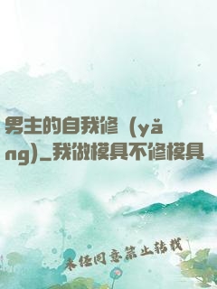 男主的自我修養(yǎng)