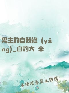 男主的自我修養(yǎng)