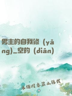 男主的自我修養(yǎng)