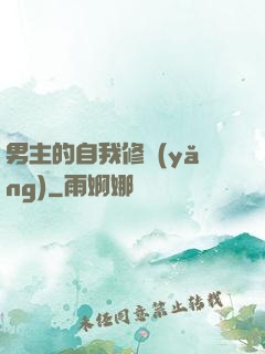 男主的自我修養(yǎng)