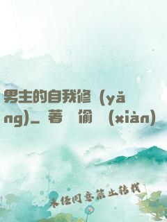 男主的自我修養(yǎng)