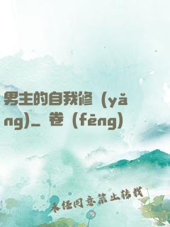 男主的自我修養(yǎng)