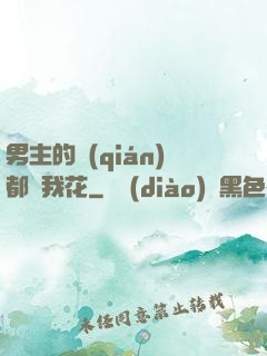 男主的錢(qián)都給我花