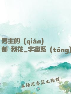 男主的錢(qián)都給我花