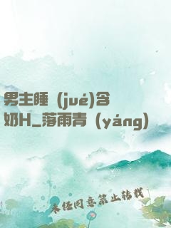 男主睡覺(jué)含奶H
