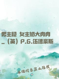 男主糙漢女主奶大肉肉