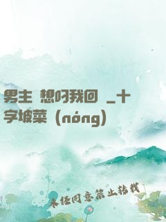 男主總想叼我回窩