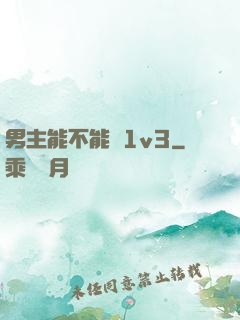 男主能不能別1v3