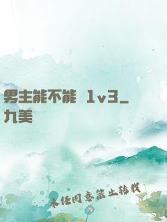 男主能不能別1v3
