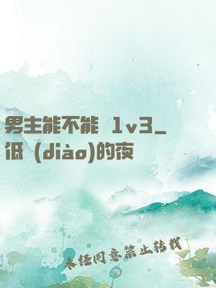男主能不能別1v3