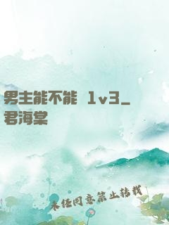 男主能不能別1v3
