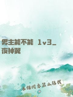 男主能不能別1v3