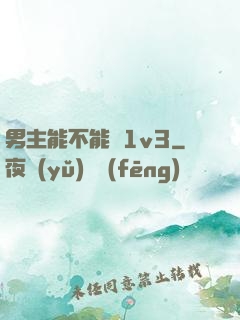 男主能不能別1v3