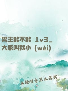 男主能不能別1v3