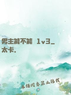 男主能不能別1v3