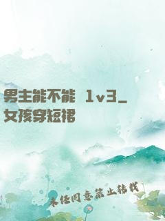 男主能不能別1v3