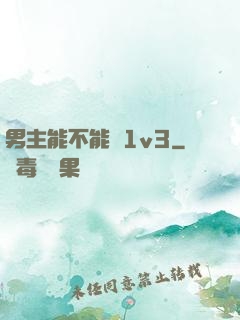 男主能不能別1v3