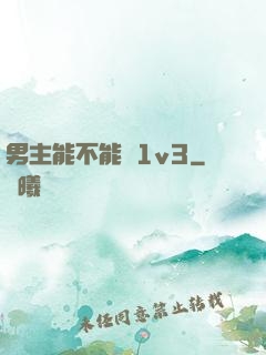 男主能不能別1v3