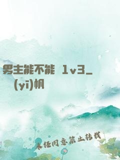 男主能不能別1v3