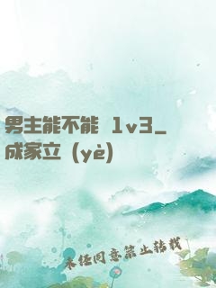 男主能不能別1v3