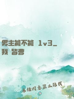 男主能不能別1v3