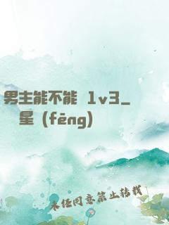 男主能不能別1v3