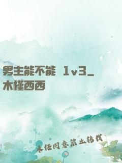 男主能不能別1v3