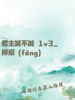 男主能不能別1v3