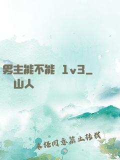 男主能不能別1v3
