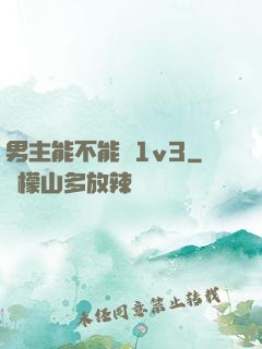 男主能不能別1v3
