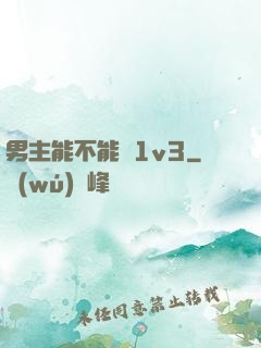 男主能不能別1v3
