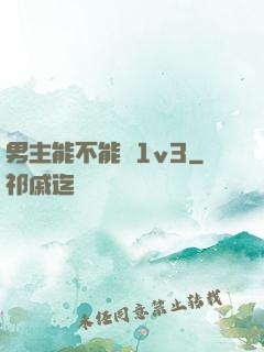 男主能不能別1v3