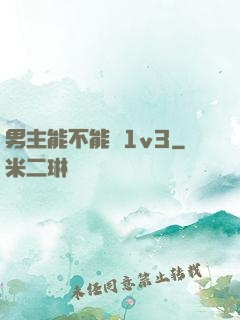 男主能不能別1v3