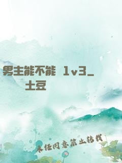 男主能不能別1v3