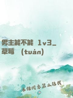 男主能不能別1v3