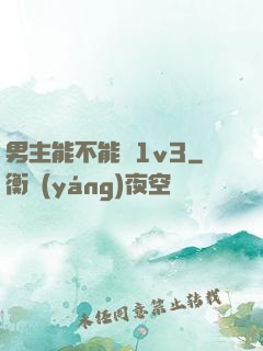 男主能不能別1v3
