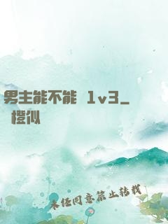 男主能不能別1v3