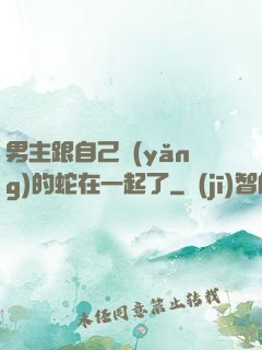 男主跟自己養(yǎng)的蛇在一起了