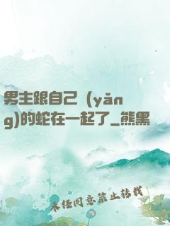男主跟自己養(yǎng)的蛇在一起了