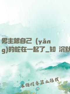 男主跟自己養(yǎng)的蛇在一起了