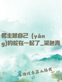 男主跟自己養(yǎng)的蛇在一起了
