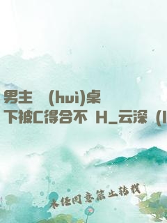 男主開會(huì)桌下被C得合不攏H