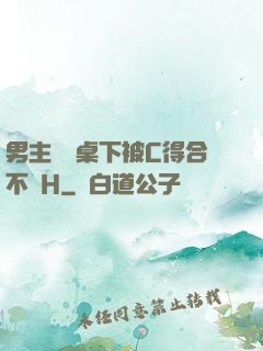男主開會桌下被C得合不攏H