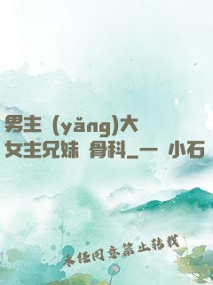 男主養(yǎng)大女主兄妹偽骨科