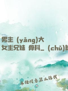 男主養(yǎng)大女主兄妹偽骨科