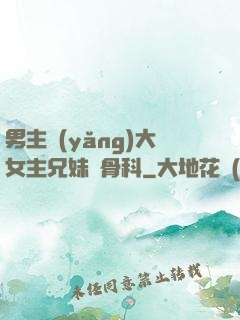 男主養(yǎng)大女主兄妹偽骨科