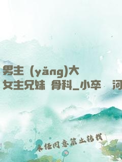 男主養(yǎng)大女主兄妹偽骨科