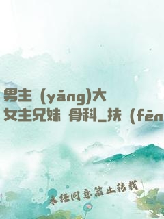 男主養(yǎng)大女主兄妹偽骨科