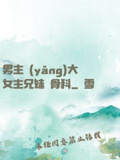 男主養(yǎng)大女主兄妹偽骨科