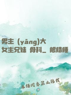 男主養(yǎng)大女主兄妹偽骨科